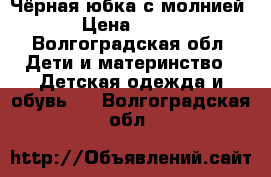 Чёрная юбка с молнией › Цена ­ 400 - Волгоградская обл. Дети и материнство » Детская одежда и обувь   . Волгоградская обл.